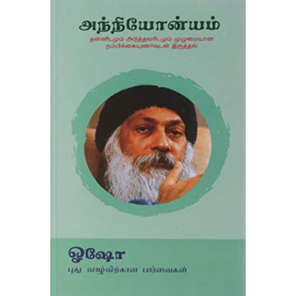 Anniyonyam - tamil | by Osho/ Hindu Spiritual Book