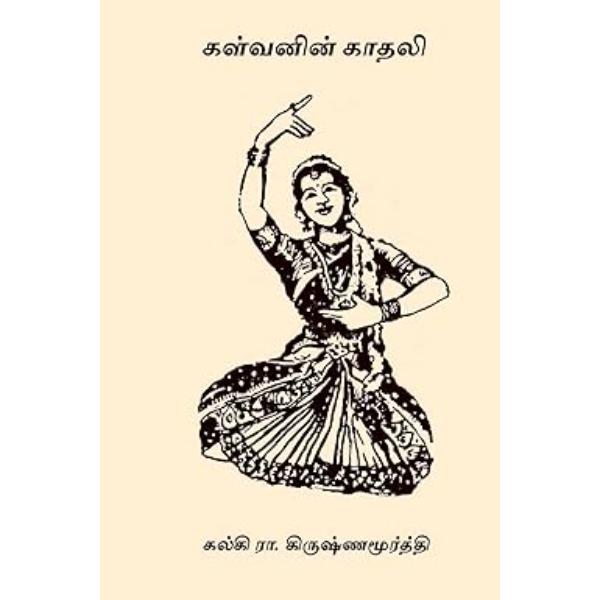 Kalvanin Kadhali Padangaludan - Tamil | by Kalki/ Fictional Book