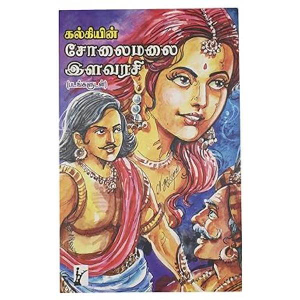 Cholaimalai Ilavarasi - Tamil | by Kalki/ Fictional Book