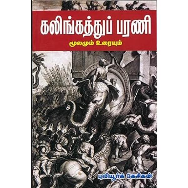 Kalingatthuparani moolamum uraiyum - Tamil
