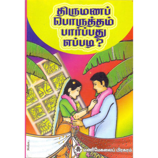 Thirumana Porutham Parpathu Eppadi? - Tamil - Astrology, Numerology & Palmistry