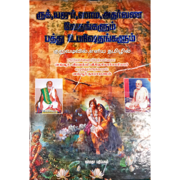 Rig Yajur Sama Atharvana Vedhangalum Pathu Upanizhadhangalum - Tamil | by Vi. Desikachariar/ Vedas Book