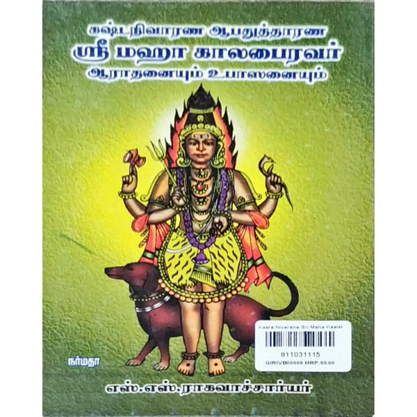 Kasta Nivarana-Sri Maha Kaalabhairavar - Tamil