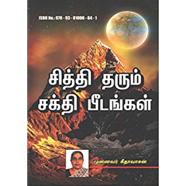 Siddhi Tharum Sakthi Peedangal - Tamil