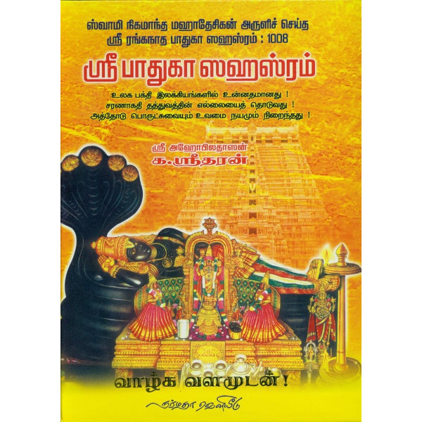 Sri Paadhuga Sahasram - Tamil