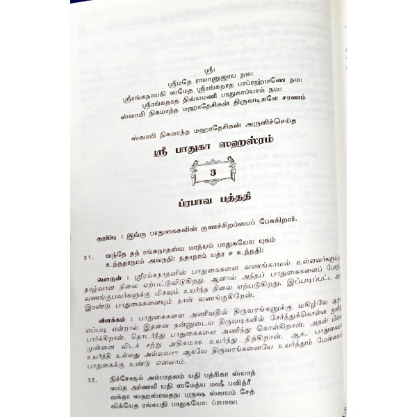 Sri Paadhuga Sahasram - Tamil