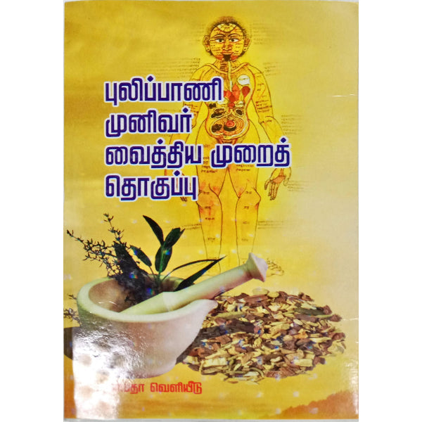 Pulipani Munivar Vaithiyamurai Thokuppu - Tamil