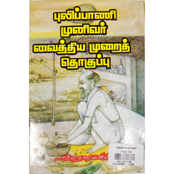 Pulipani Munivar Vaithiyamurai Thokuppu - Tamil