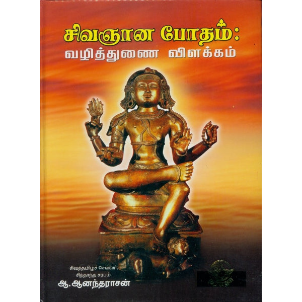 Sivagnana Bodham - Vazhithunai Vilakkam - Tamil