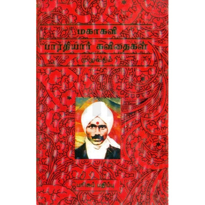 Mahakavi Bharathiyar Kavithaigal Muzhuvathum - Tamil | Bharathiyar/ Poetry Book For Tamil Literature Lovers