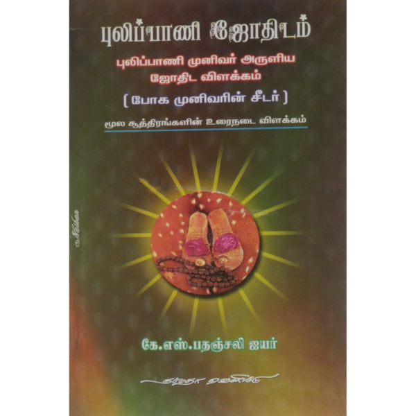 Pulippani Jothidam - Tamil | by K. S. Pathanjali Iyer/ Astrology Book