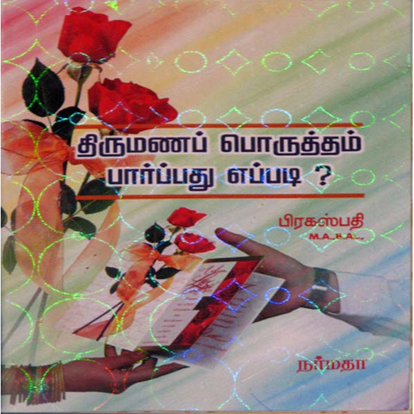 Thirumana Porutham Parpathu Eppadi? - Tamil