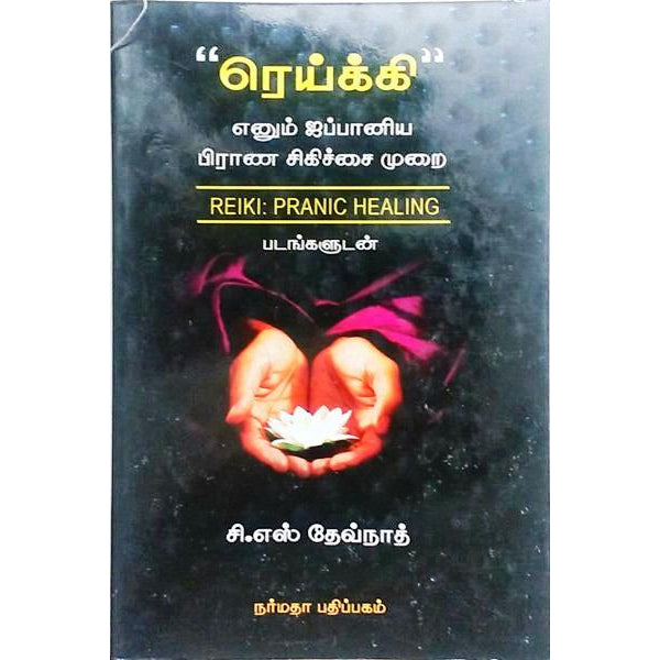 Reiki Ennum Jappaniya Prana Sigichai - Tamil