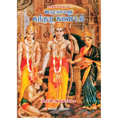 Ramayana Sundara Kandam - Tamil | P.S.Acharya/ Hindu Puran Book For Devotional Reading & Mythological Stories