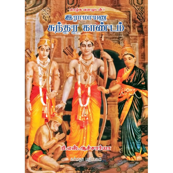Ramayana Sundara Kandam - Tamil