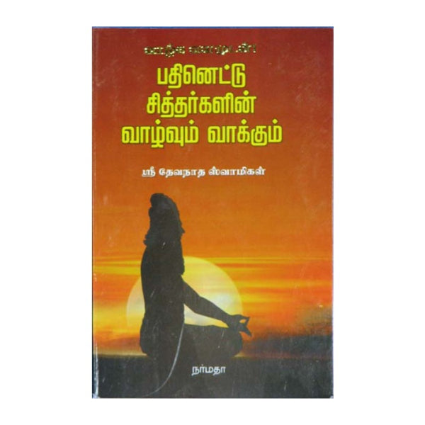 Pathinettu Siddharkalin Vazhvum Vakkum - Tamil