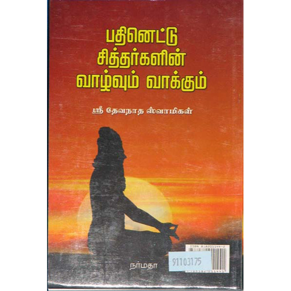 Pathinettu Siddharkalin Vazhvum Vakkum - Tamil