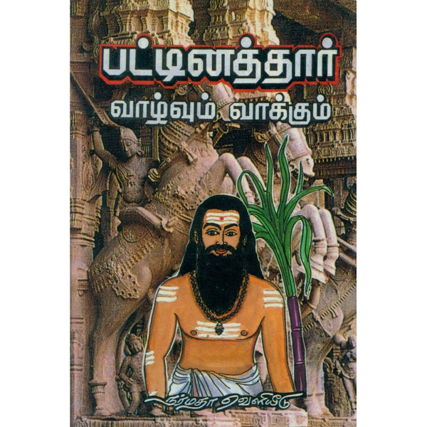 Pattinathar Vazhvum Vakkum - Tamil
