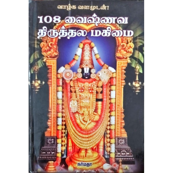 108 Vaishnava Thiruthala Mahimai - Tamil