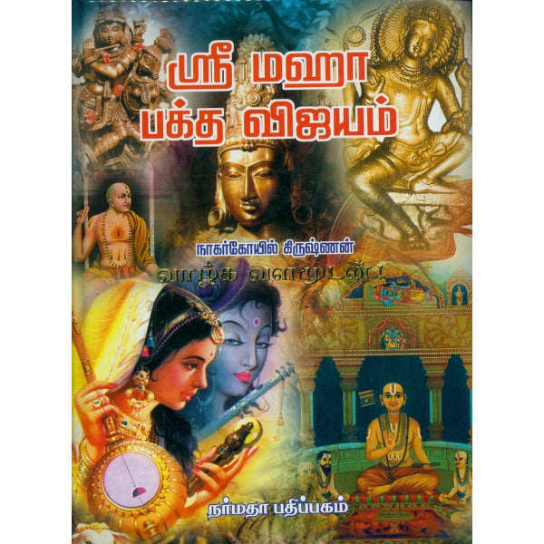 Sri Mahabhaktha Vijayam-N.Krishnan - Tamil