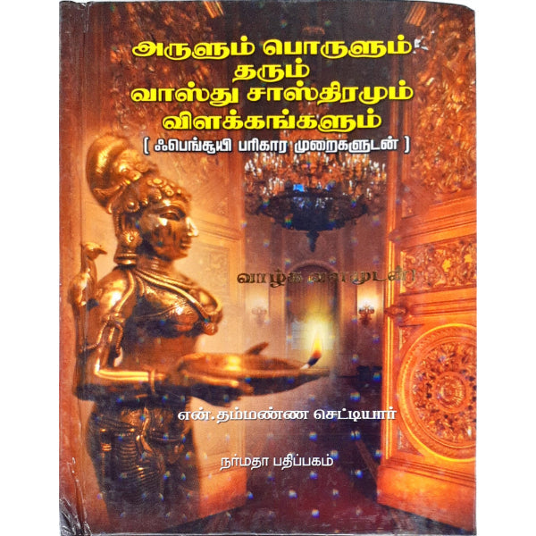 Arulum Porulum Tharum Vasthu Sasthiramum Vilakkangalum - Tamil | by N. Thammanna Chettiar/ Astrology Book