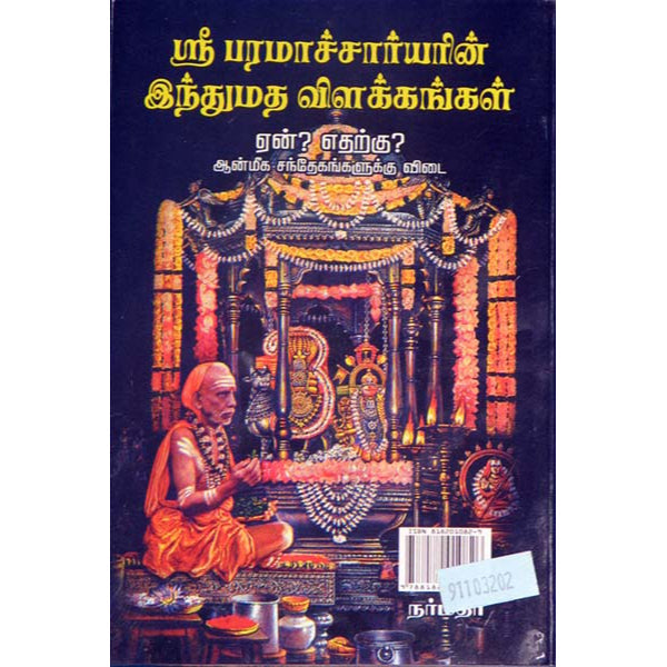 Sri Paramachariyar Indhu Matha Vilakkangal - Tamil