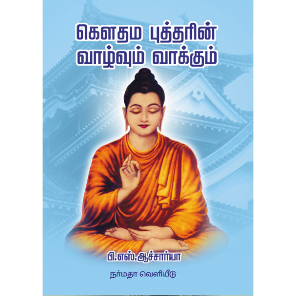 Gouthama Buddharin Vazhvum Vakkum - Tamil