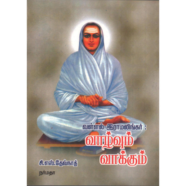 Vallal Ramalingar: Vazhvum Vakkum - Tamil - Biographic Stories