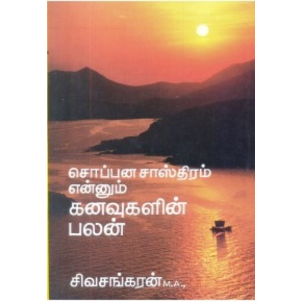 Soppana Sasthiram Ennum Kanavukalin Pala - Tamil
