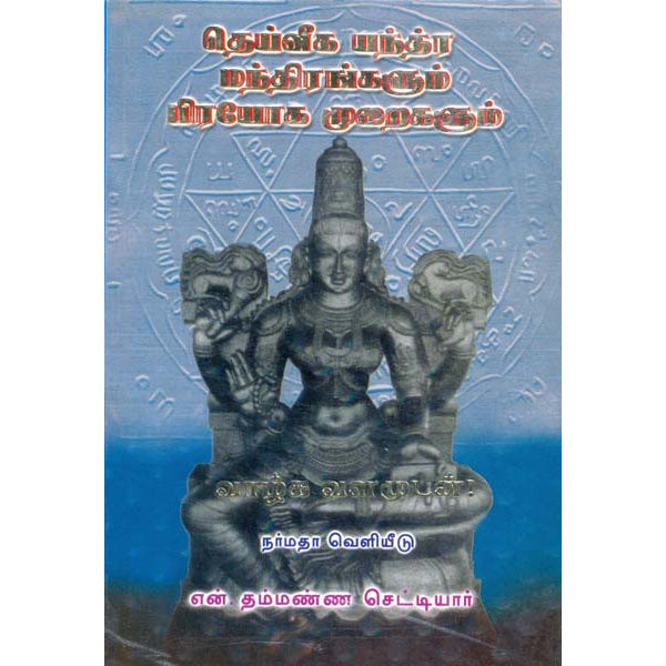 Deiveega Yanthira Manthirangalum Prayoga Muraigalum - Tamil