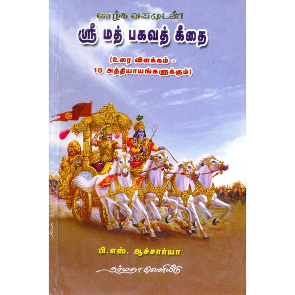 Srimad Bhagavad Geethai-P.S.Acharya - Tamil