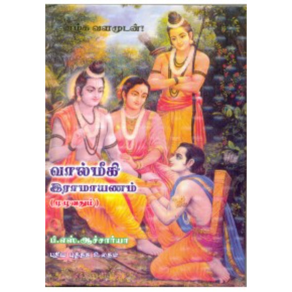 Valmeegi Ramayanam (Muzhuvathum) - Tamil