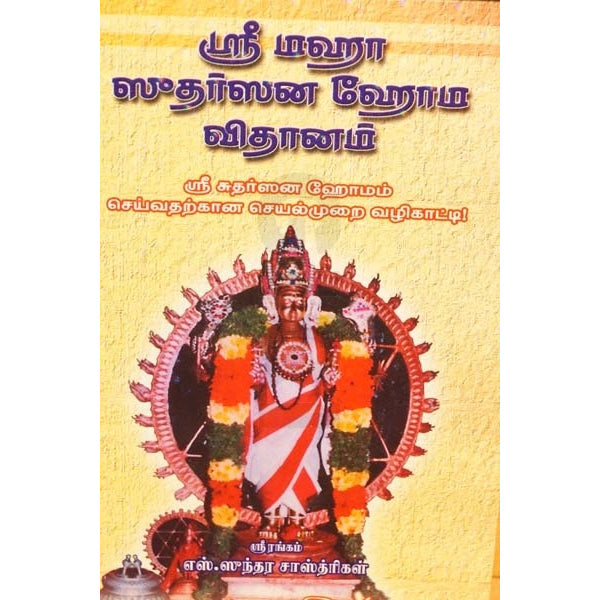 Sri Maha Sudarsana Homa Vidhanam - Tamil