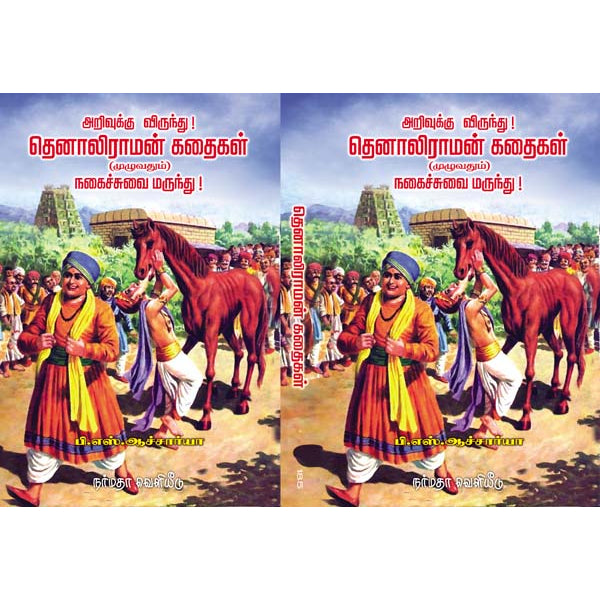 Thenaliraman Kathaikal(Muzhuvathum) - Tamil