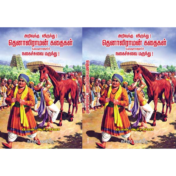 Thenali Raman Kathaigal - Buy Thenali Raman Kathaigal online - giri