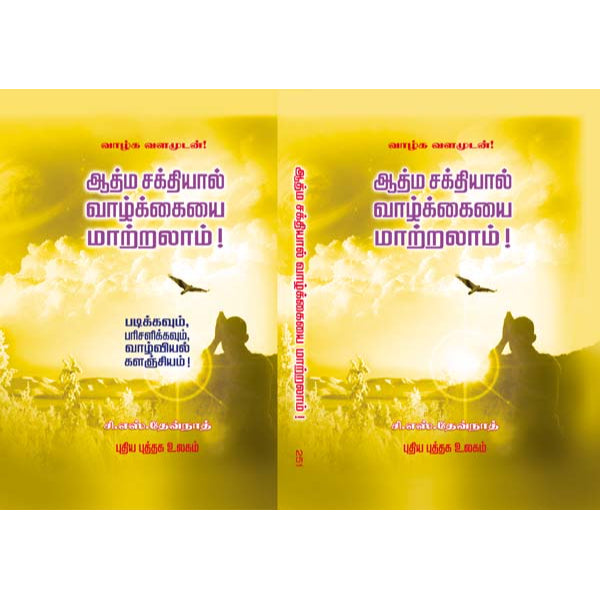Athma Sakthiyal Vazhkkaiyai Matralam - Tamil