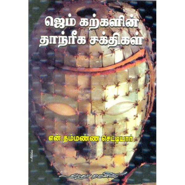 Gem Karkalin Thanthreega Sakthigal - Tamil