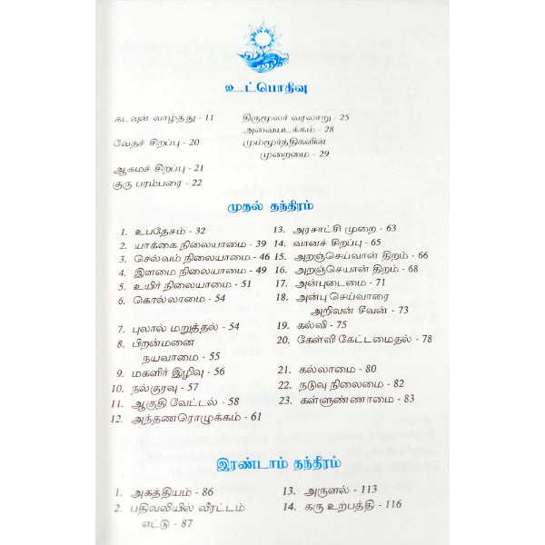 Thirumular Aruliya Thirumanthira Saram - Tamil