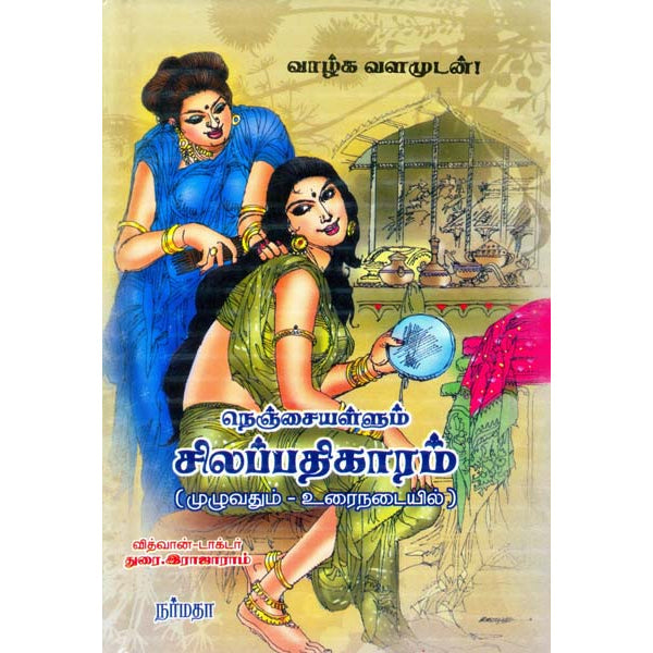 Nenjaiyallum Silapathikaram - Tamil
