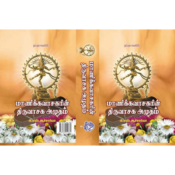 Manicka Vasagarin Thiruvasaga Amudham - Tamil | by P. S. Acharya