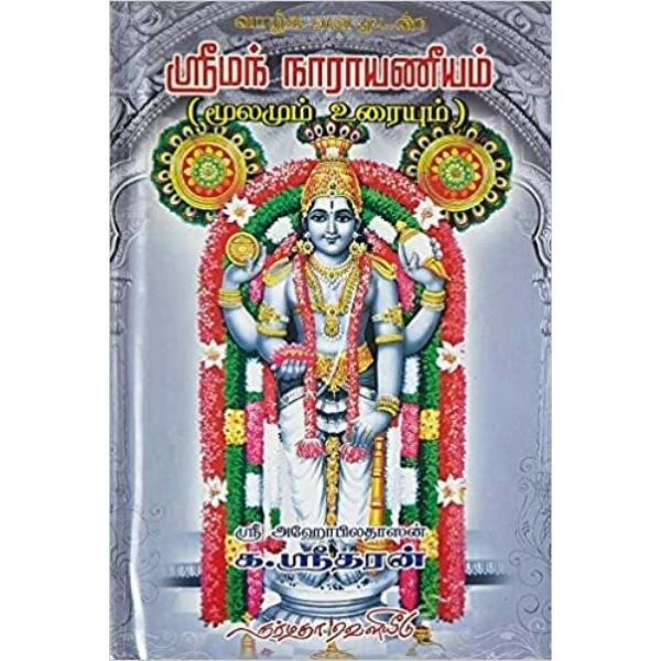 Sriman Narayaneeyam - Moolamum Uraiyum - Tamil | by K. Sridharan/ Hindu Stotra Book