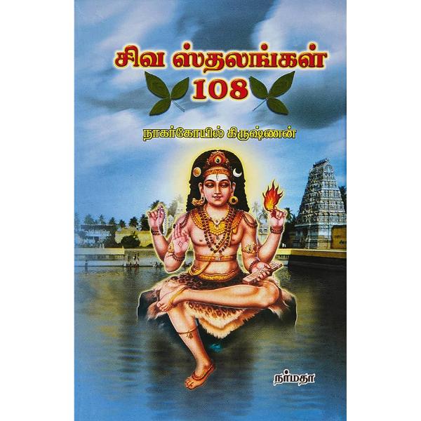 Siva Sthalangal - 108 - Tamil