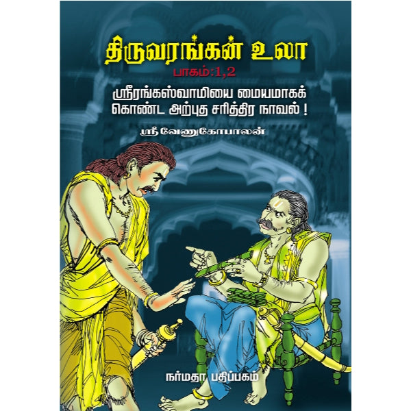 Thiruvarangal Ula -4 Vols Set -Tamil