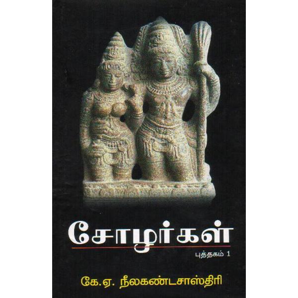 Chozhargal - 2 Volumes Set - Tamil | by K. A. Nilakanta Sastri/ Fictional Book