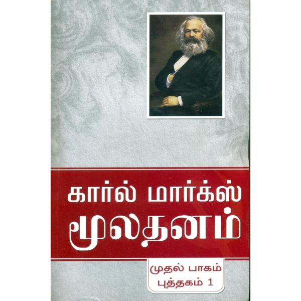 Moolathanam - Tamil | by Karl Marx