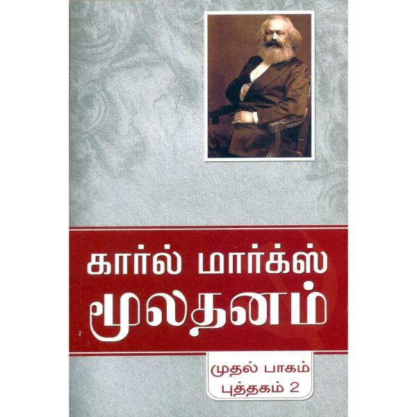 Moolathanam - Tamil | by Karl Marx