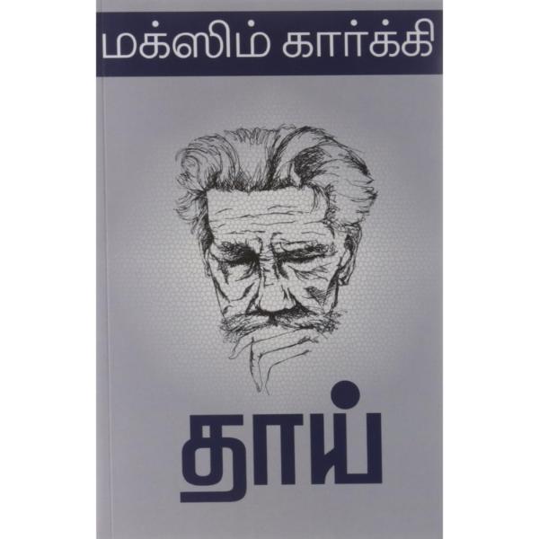 Thaai - Tamil | by Maxim Gorky/ Fictional Book