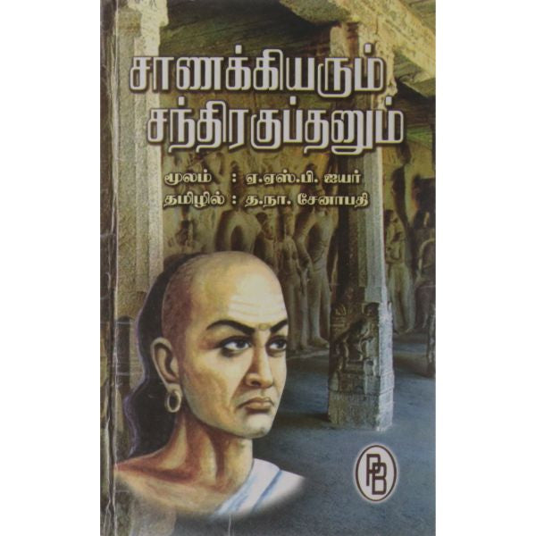 Chanakiyarum Chandraguptanum - Tamil | by A. S. P. Iyer, T. N. Senathipathi