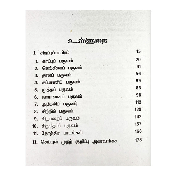 Thiruchendur Murugan Pillai Thamizh - Tamil