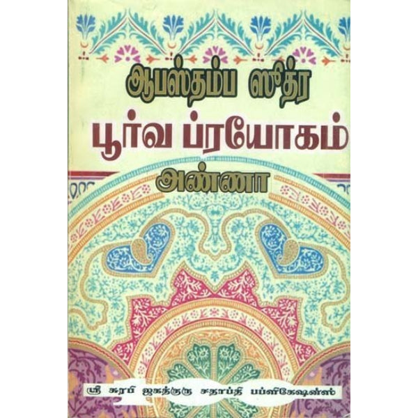 Abasthamba Srartha Prayogam- Pithru Karma - Tamil